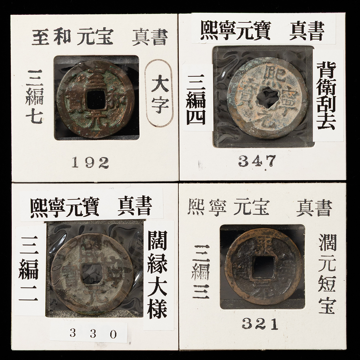 至寧元寶 貨幣博物館 | 熈寧元宝3枚・至和元宝1枚 計4枚 ※銭種は画像でご判断