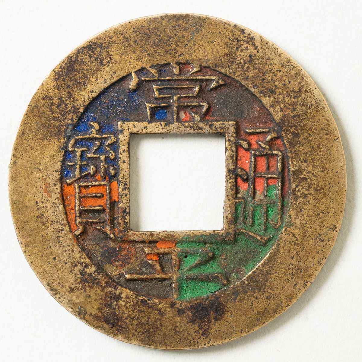 貨幣博物館 | 常平通宝（小平）（母銭） 返品不可 Sold as is No returns