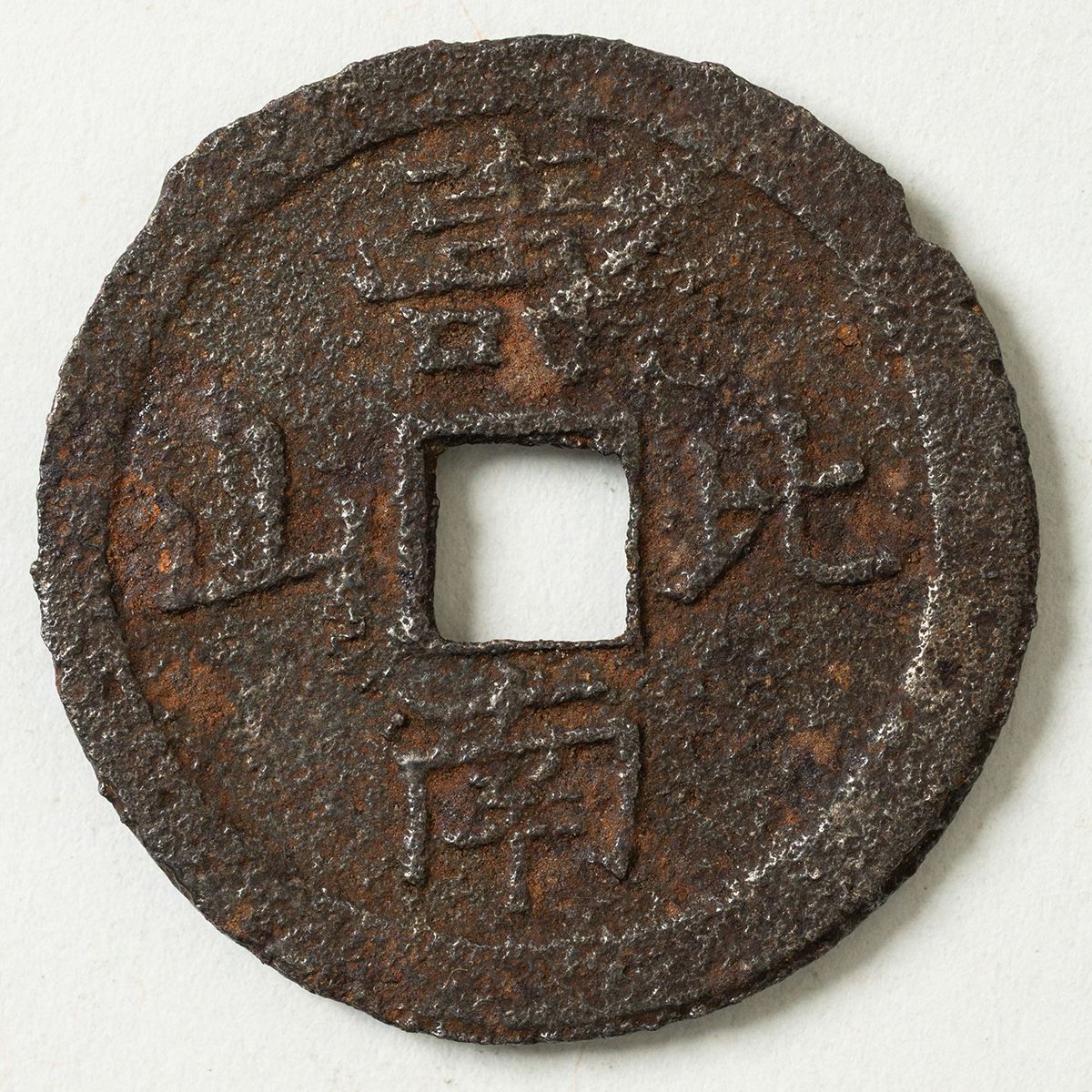 南部大黒銭 元治元年 鉄製 貨幣博物館 | 南部大黒銭（鉄銭） 返品不可 Sold as is No returns