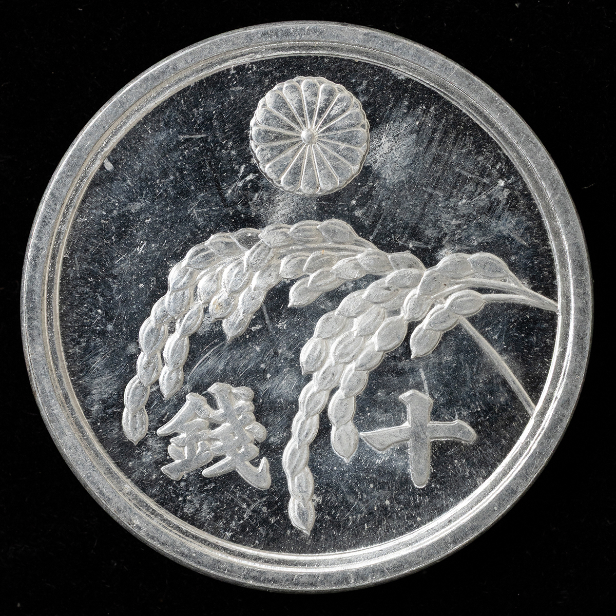 貨幣博物館 | 稲10銭アルミ貨（プルーフライク）（昭和20年）未使用