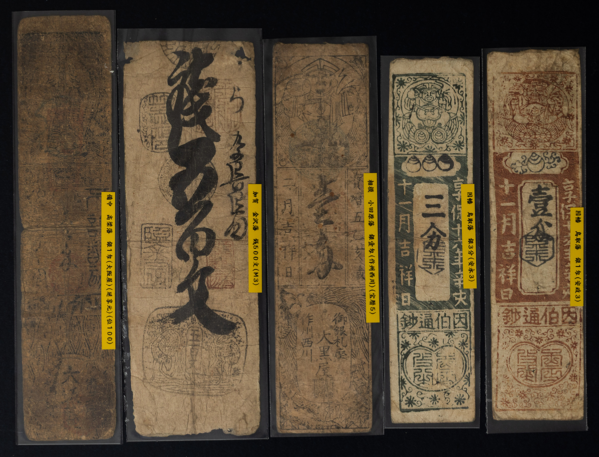 藩札等　16種 Auction-World