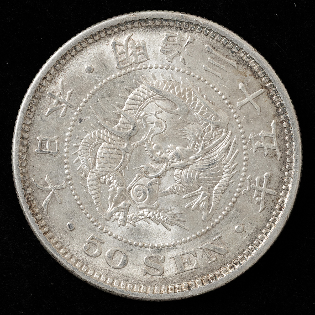 竜50銭銀貨　明治35年Nページです。 竜50銭銀貨 明治35年（1902） PCGS MS62 | ミスターコインズ