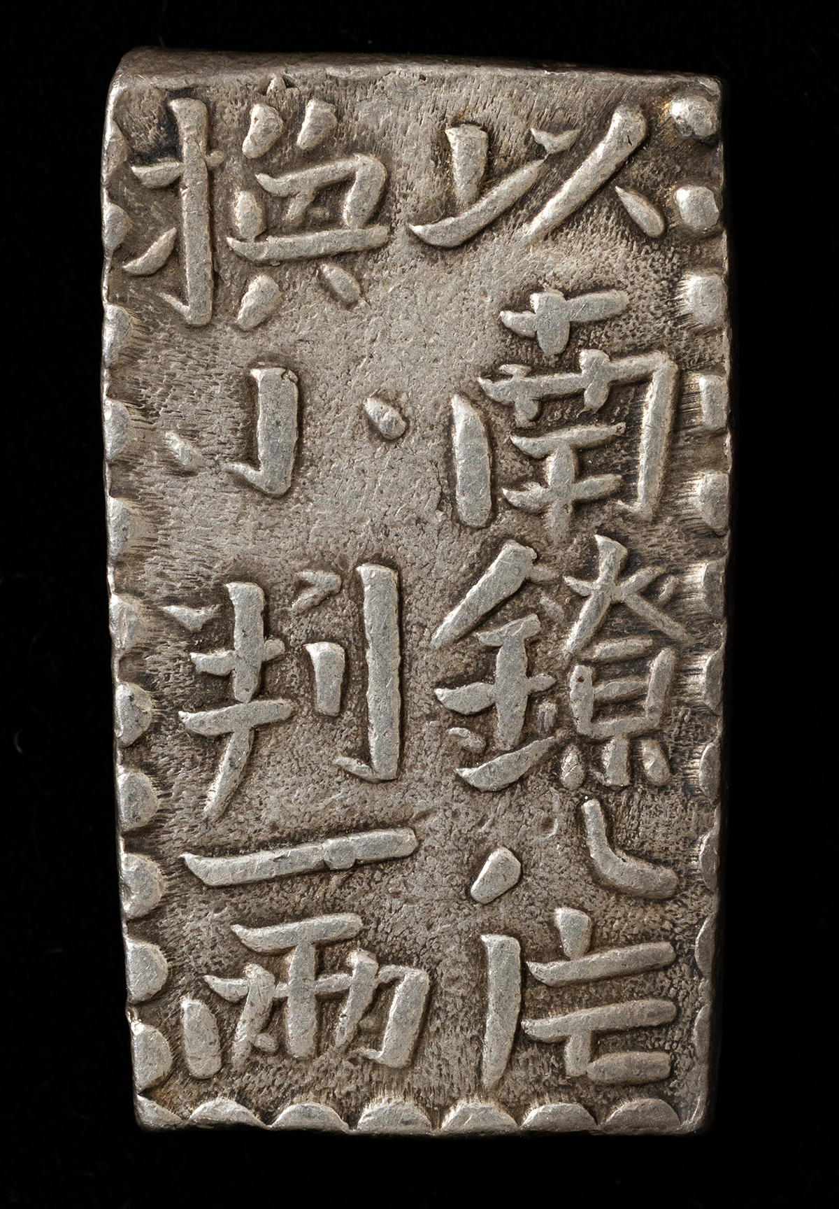貨幣博物館 | 古南鐐二朱銀 返品不可 Sold as is No returns