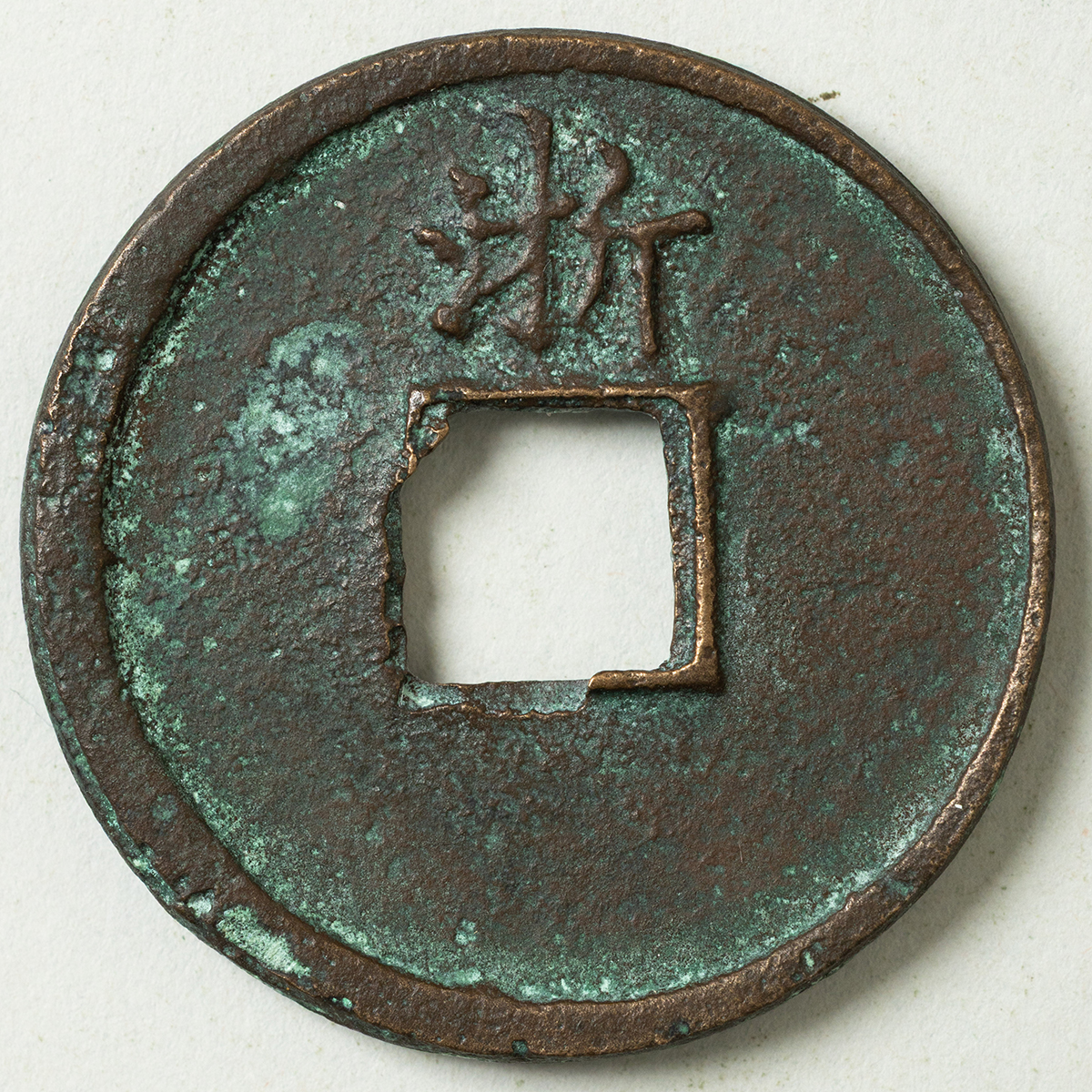 貨幣博物館 | 洪武通宝 背浙（当三） 返品不可 Sold as is No returns