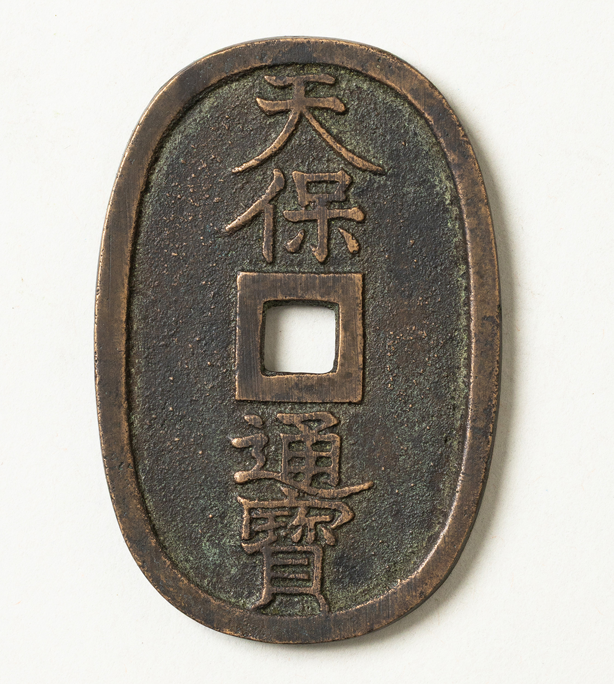 貨幣博物館 | 天保通宝福岡藩 離郭 返品不可 Sold as is No returns