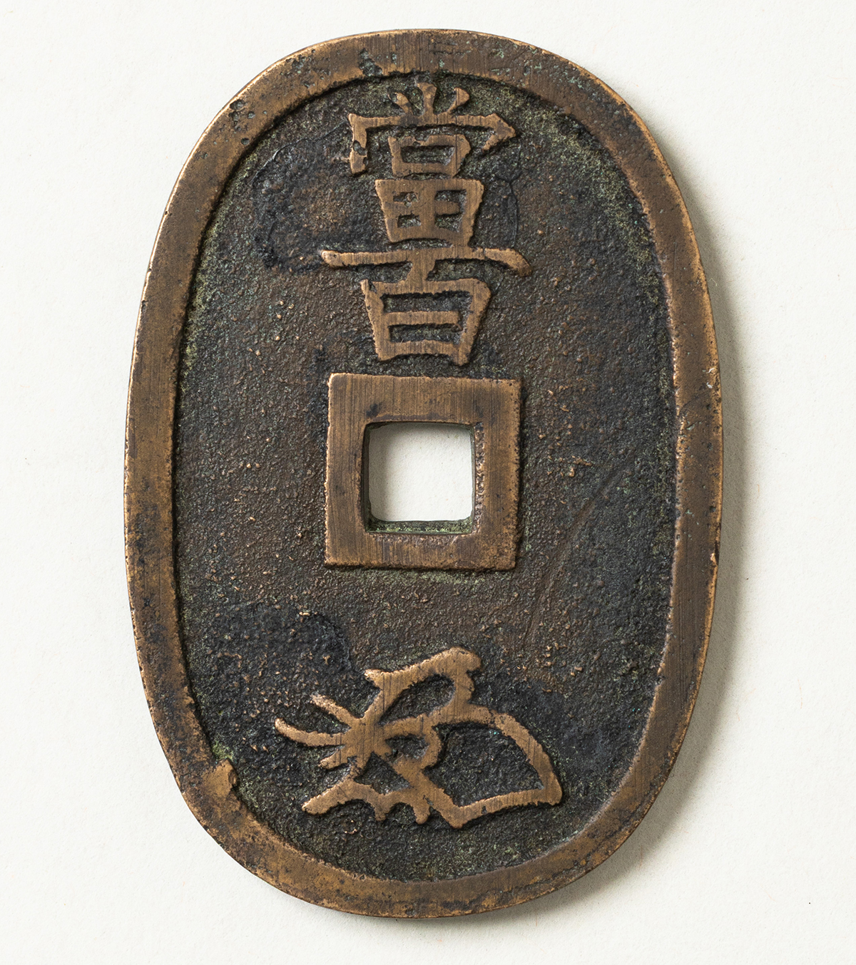 貨幣博物館 | 天保通宝福岡藩 離郭 返品不可 Sold as is No returns
