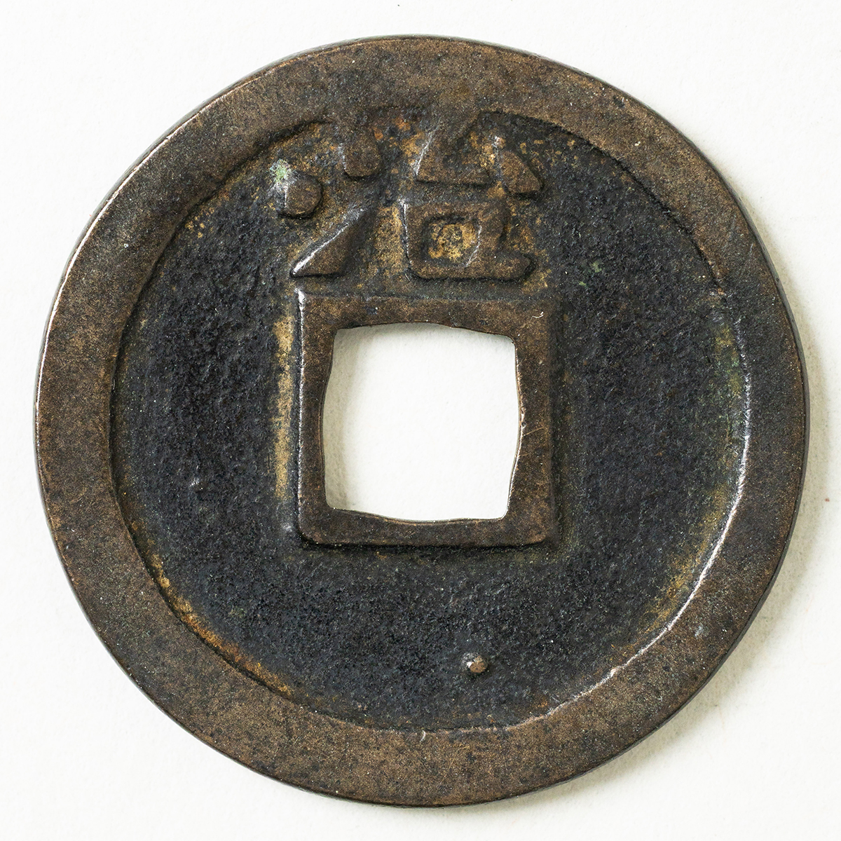 貨幣博物館 | 加治木洪武（背治）（母銭）美品 ※日本国内送料は着払い