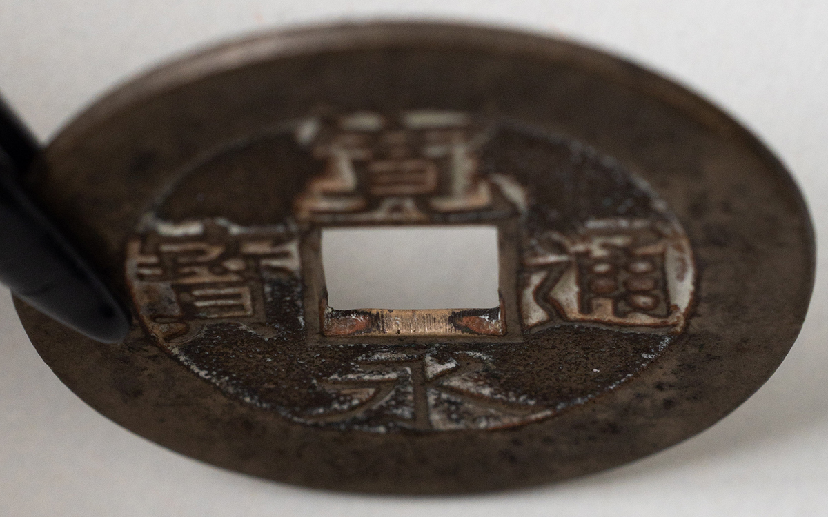 貨幣博物館 | 新寛永 仙台藩 削頭千（母銭）美品 ※日本国内送料は