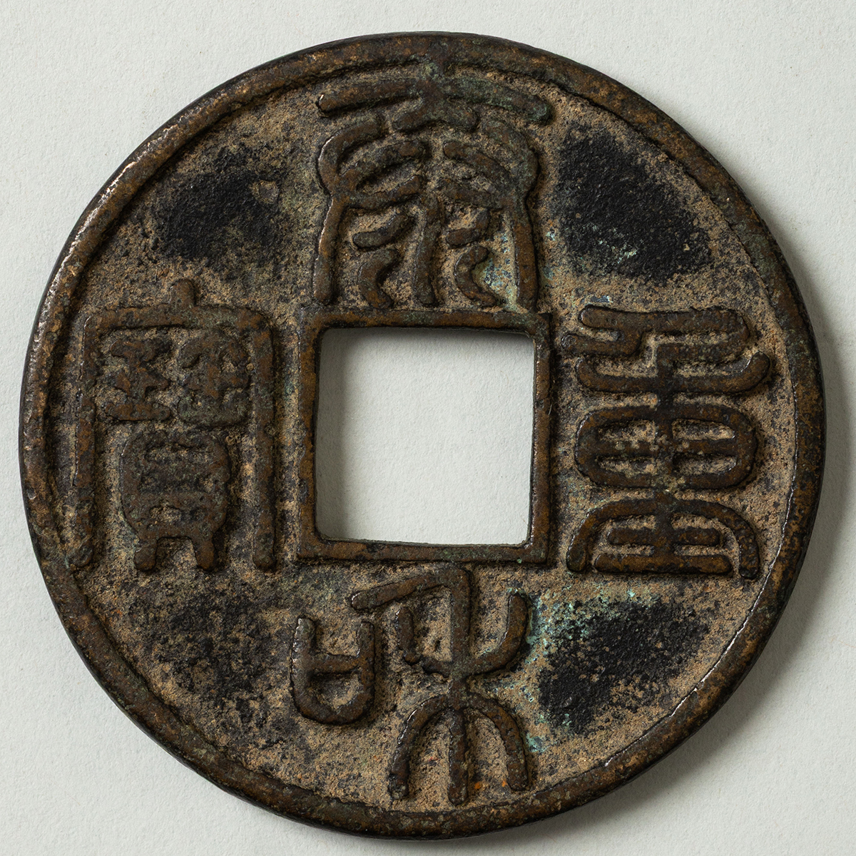 貨幣博物館 | 泰和重宝（当十）（元鋳） 返品不可 Sold as is No returns