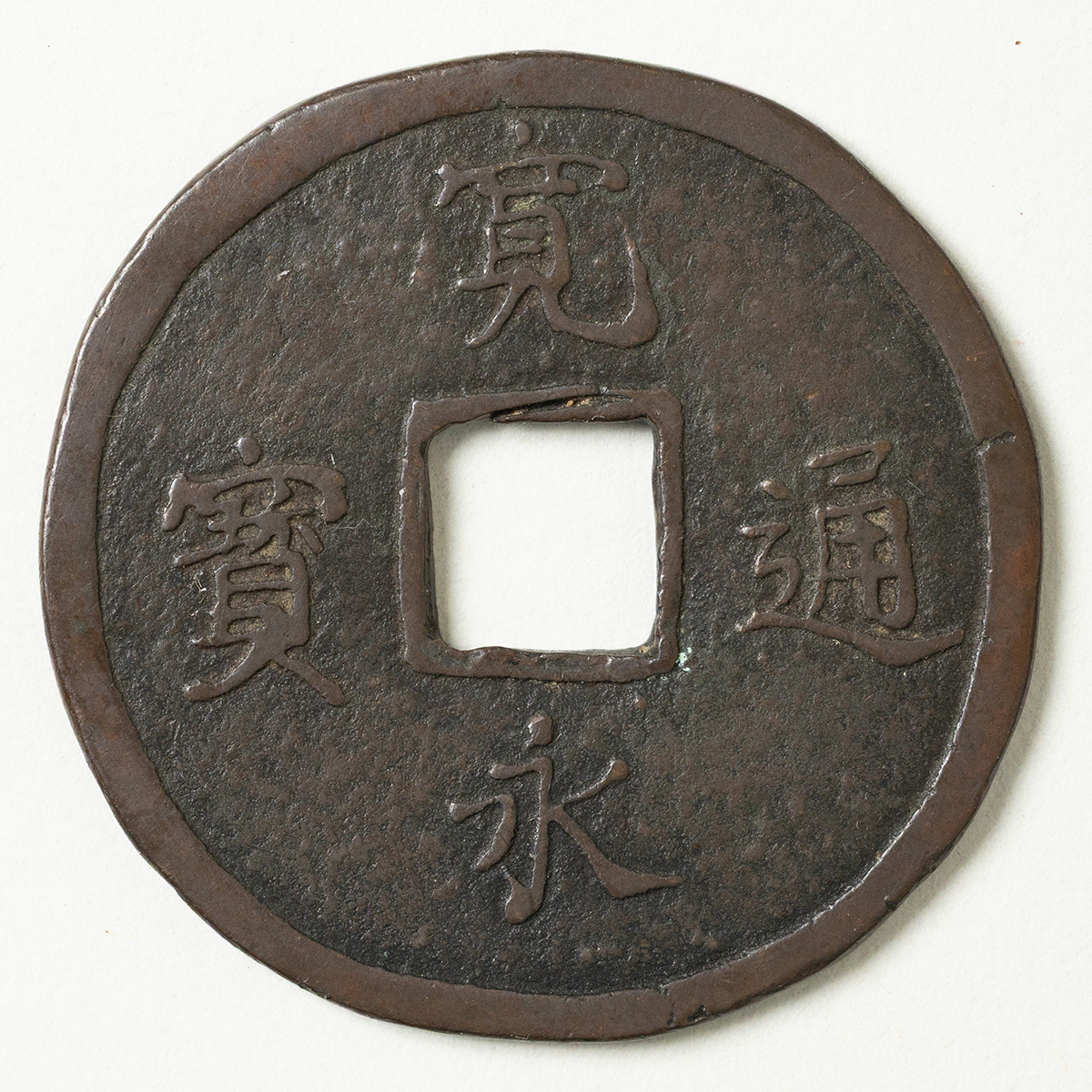 寛永通宝　② 貨幣博物館 | 日本 寛永通宝 背久二 Kanei-Tsuho (VF+)美品